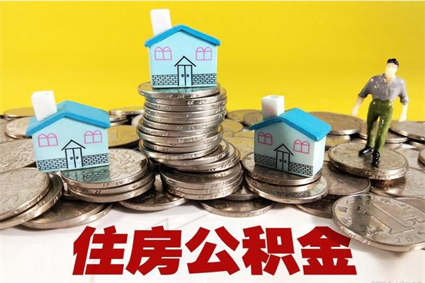 昌吉辞职了公积金怎么取（我辞职了住房公积金怎么取出来）