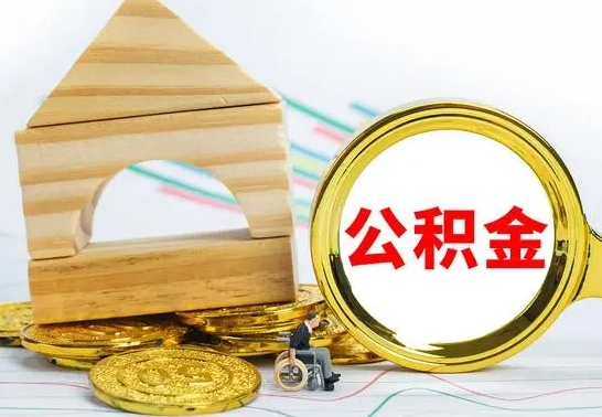 昌吉住房公积金离职封存了怎么取（公积金离职后封存能取出来吗）