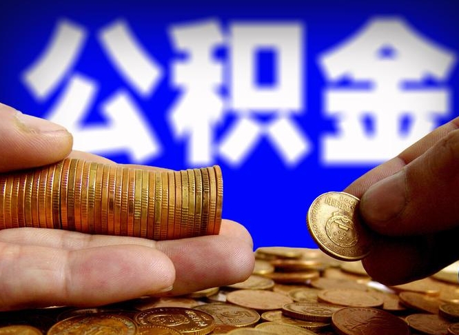 昌吉公积金全额取中介（公积金提现中介费用）